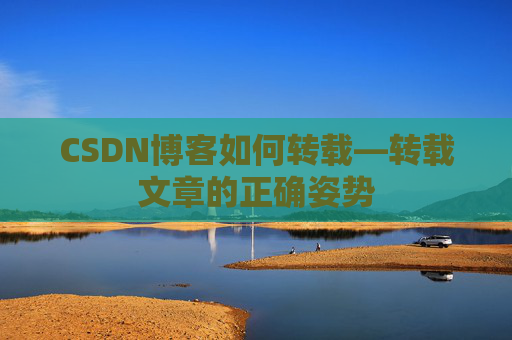 CSDN博客如何转载—转载文章的正确姿势